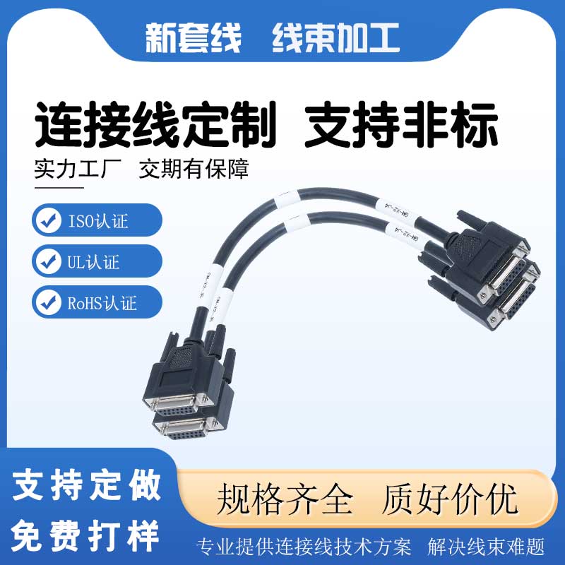 D -sub連接線(xiàn)束