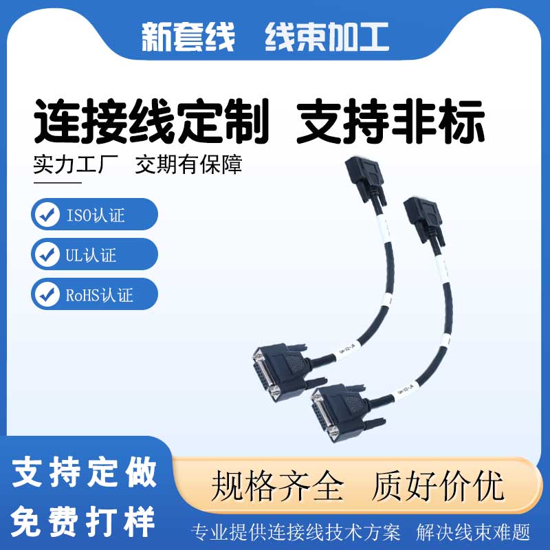 D -sub連接線(xiàn)束